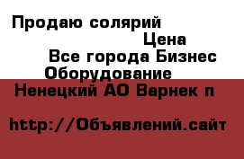 Продаю солярий “Power Tower 7200 Ultra sun“ › Цена ­ 110 000 - Все города Бизнес » Оборудование   . Ненецкий АО,Варнек п.